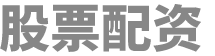 股票配资公司